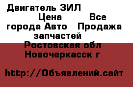 Двигатель ЗИЛ  130, 131, 645 › Цена ­ 10 - Все города Авто » Продажа запчастей   . Ростовская обл.,Новочеркасск г.